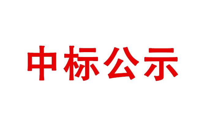 軸承組件跑合測(cè)試設(shè)備采購(gòu)項(xiàng)目中標(biāo)候選人公示